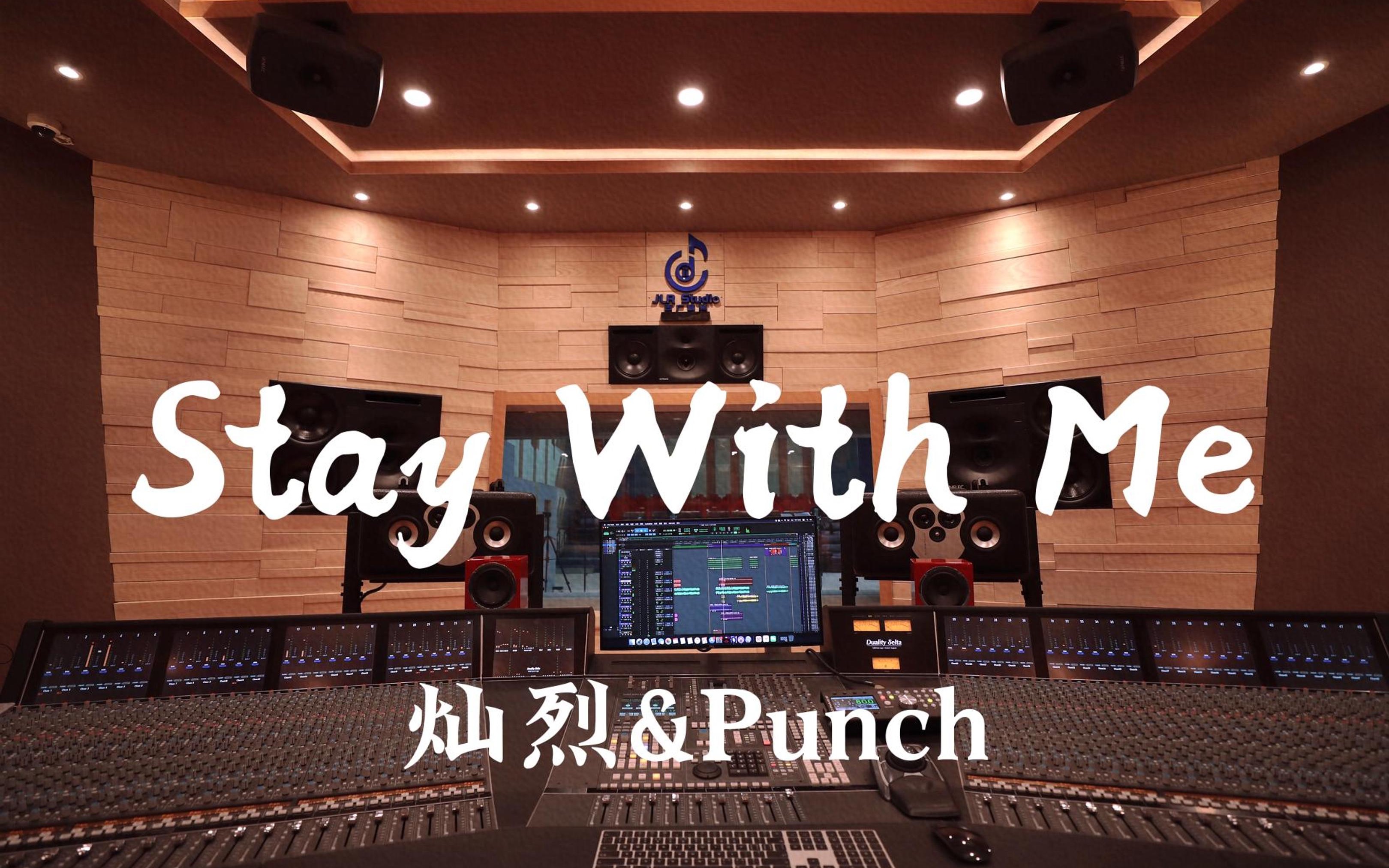 在百万豪装录音棚大声听 《孤单又灿烂的神-鬼怪》OST  灿烈&Punch《Stay With Me》【Hi-res】