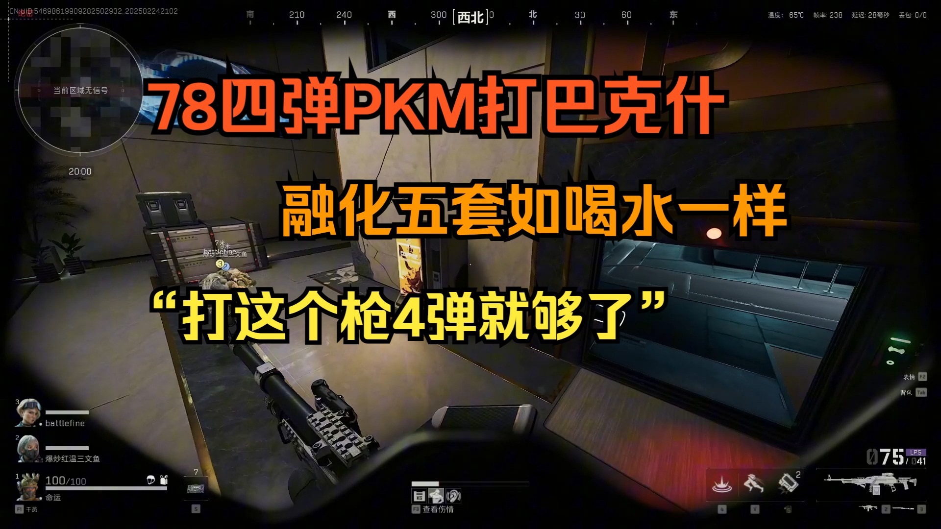 【老飞宇】78四弹PKM打巴克什，融化5套如喝水一样 “打这个枪4弹就够了”