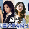 盘点：女明星谁最有网红感？你觉得谁不当明星当网红最容易火