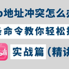 ip地址发生冲突到底怎么解决？一分钟两条命令教你搞定