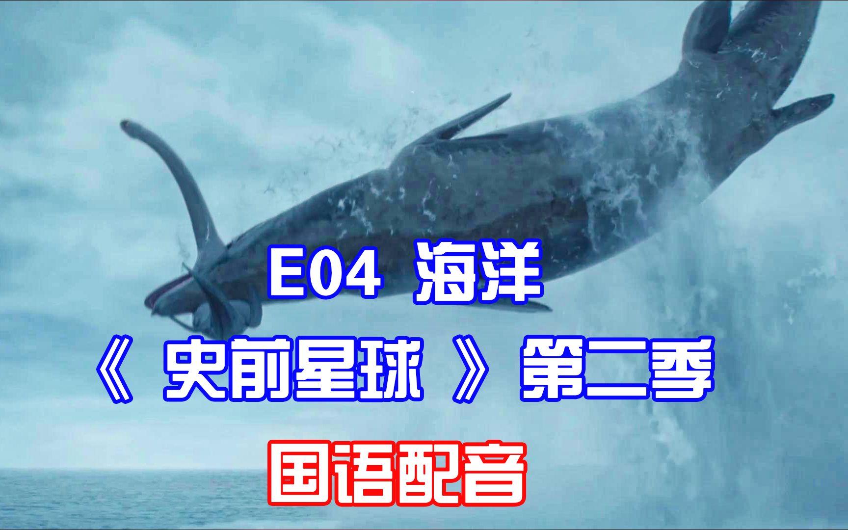 《史前星球第二季》E04海洋 （国语配音）苍龙是史前世界最大掠食者