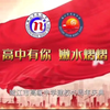 高中有你 嫩水熠熠——嫩江市高级中学建校40周年庆典
