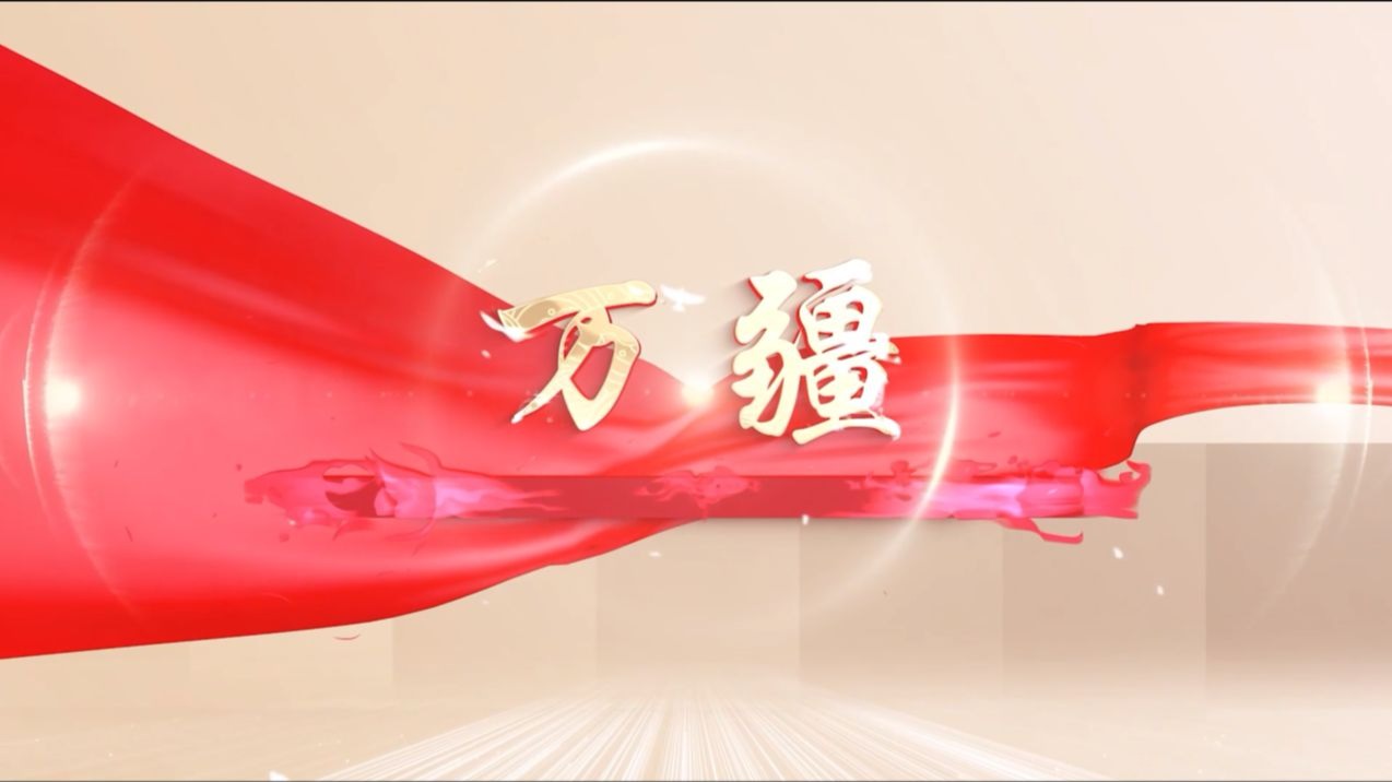 【万疆】-伴奏-歌词-高清舞台背景