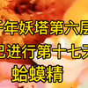 安陌直播户外探险师小亮微，妖塔第六层，蛤蟆精