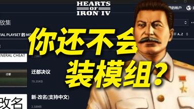 【<em class="keyword">钢铁雄心4</em>】你还不会装<em class="keyword">mod</em>？<em class="keyword">钢铁雄心4</em>盗版本体<em class="keyword">mod</em>安装与启动教学！