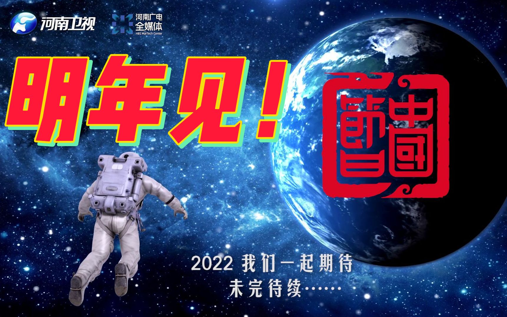 2021河南卫视中国节日系列收官，2022我们不见不散......