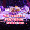香港：亚洲盛事之都 多元魅力 精彩呈现（2025年1月回顾
