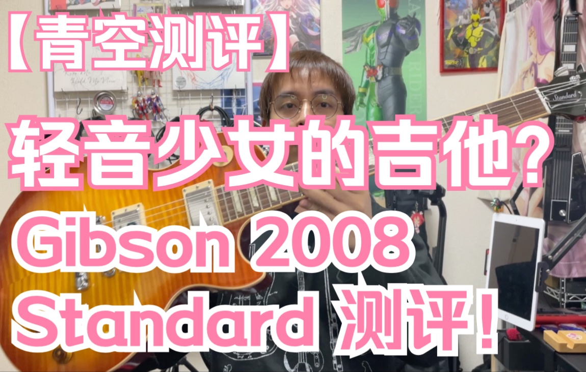 【青空测评】轻音少女的吉他？！GIBSON 2008 Standard测评
