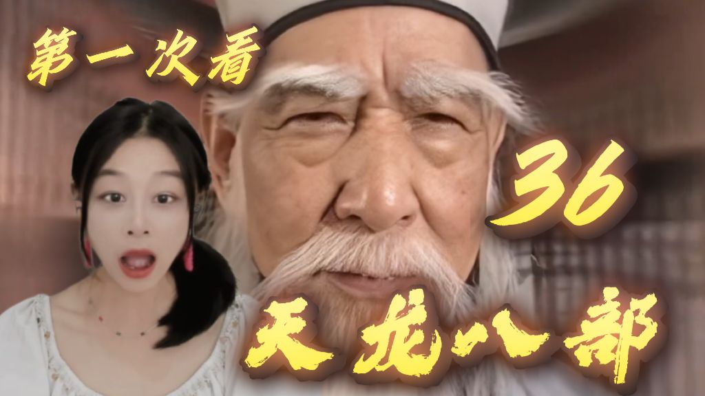最强扫地僧！这瞪眼神功和净化神功给我看傻了【天龙八部reaction 36】