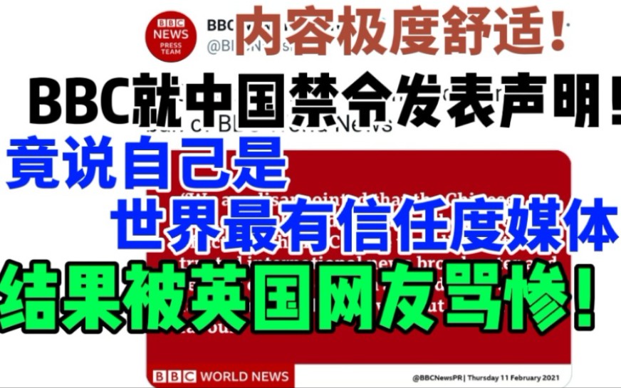BBC就中国禁令发表声明说自己是世界最有信任度媒体!结果被英国网友骂惨!英国也该禁止你！