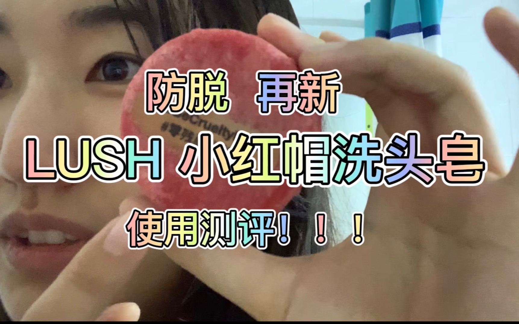种草 Lush再新小红帽洗头皂洗头小测评 哔哩哔哩 つロ干杯 Bilibili