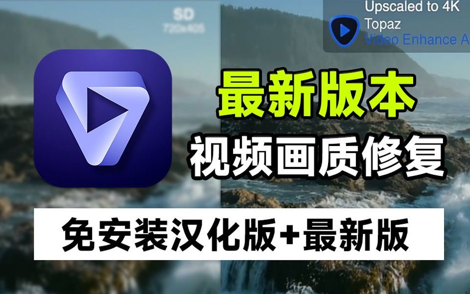视频画质智能增强神器，低画质AI修复软件 Topaz Video AI 中文免安装版，值得收藏起来吃灰~