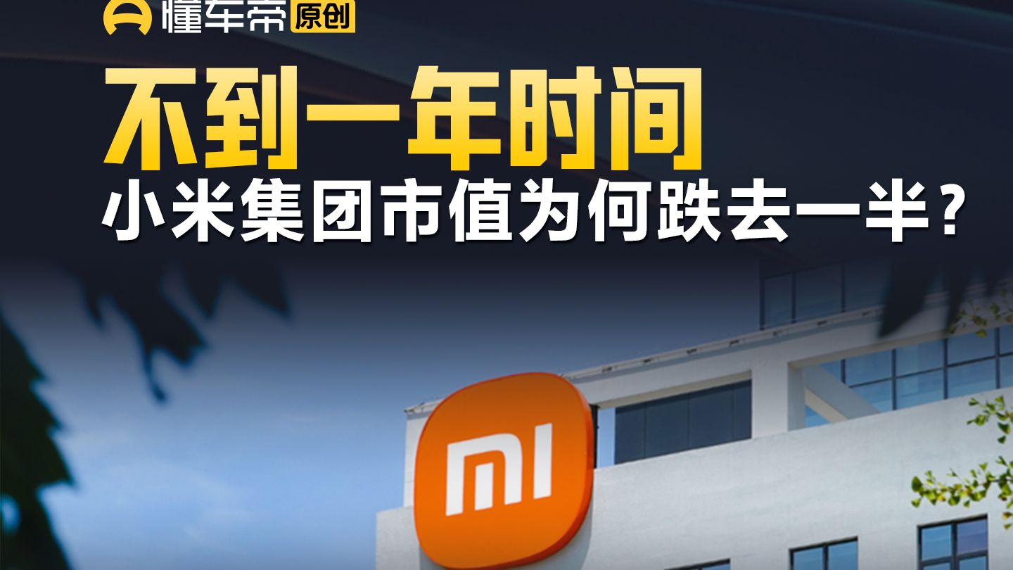 不到一年时间，小米集团市值为何跌去一半？