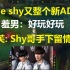 The shy又整个新ADC，羞男: 好玩好玩！泡芙: Shy哥手下留情啊！