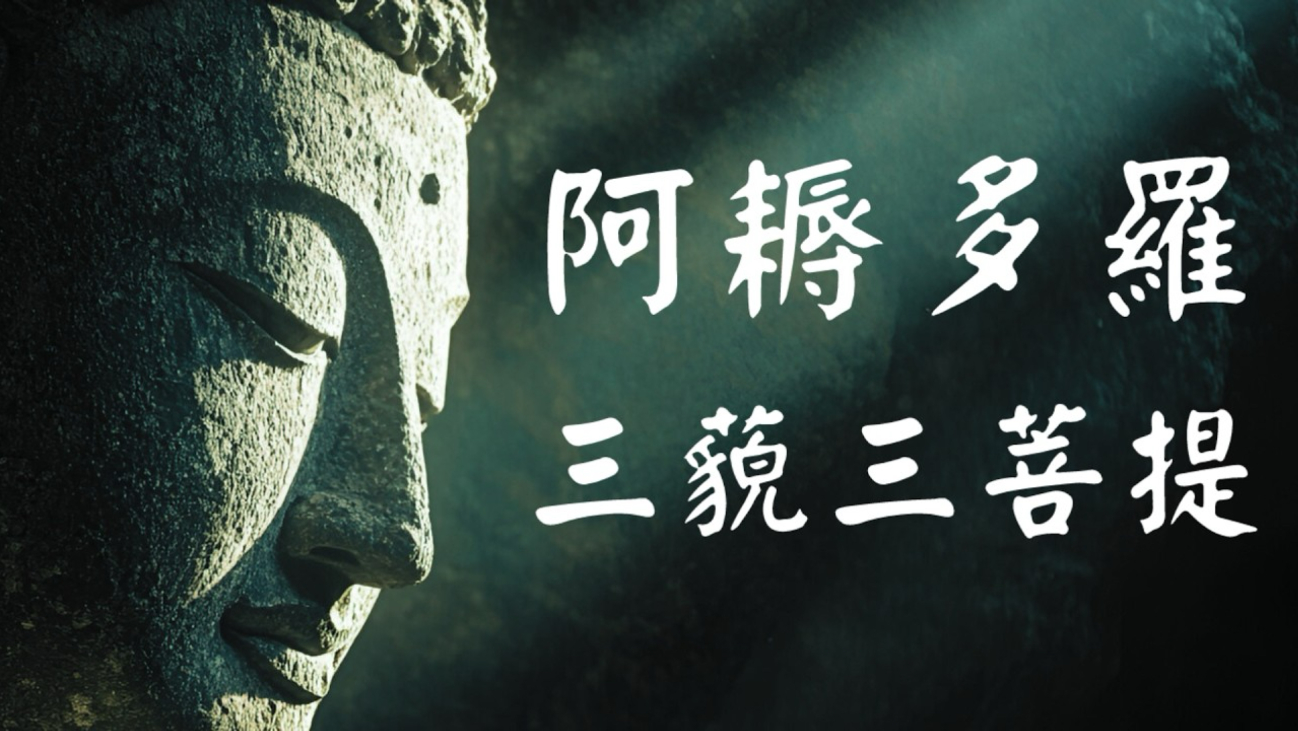佛陀追求的终极目标是什么？‘阿耨多罗三藐三菩提’如何颠覆你对“开悟”的全部想象？