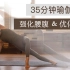 35分钟瑜伽锻炼: 侧腰线条优化 【跟鹅练瑜伽】