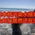 日本核污染水排海，可公知们居然还在洗地