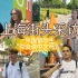 外国留学生的中国留学故事 | 学中文难吗