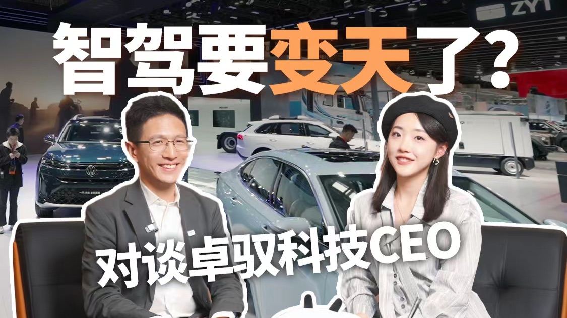 智驾要变天了? 如何用一套智驾系统，适配所有车企？对话卓驭CEO沈劭劼~