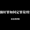 强奸罪如何定罪量刑