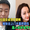 百万网红因合成迪丽热巴视频，被粉丝上门抓伤，路人纷纷拍手叫好