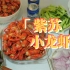 【大梨厨房】紫苏小龙虾｜不能吃辣的广东人