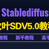 【秋叶SD整合包V5.0】2025最新发布！Stablediffusion独家保姆级教程 秋叶大佬SD教程零基础入门到精通 AI绘图 AI画图 一键出图教程系列