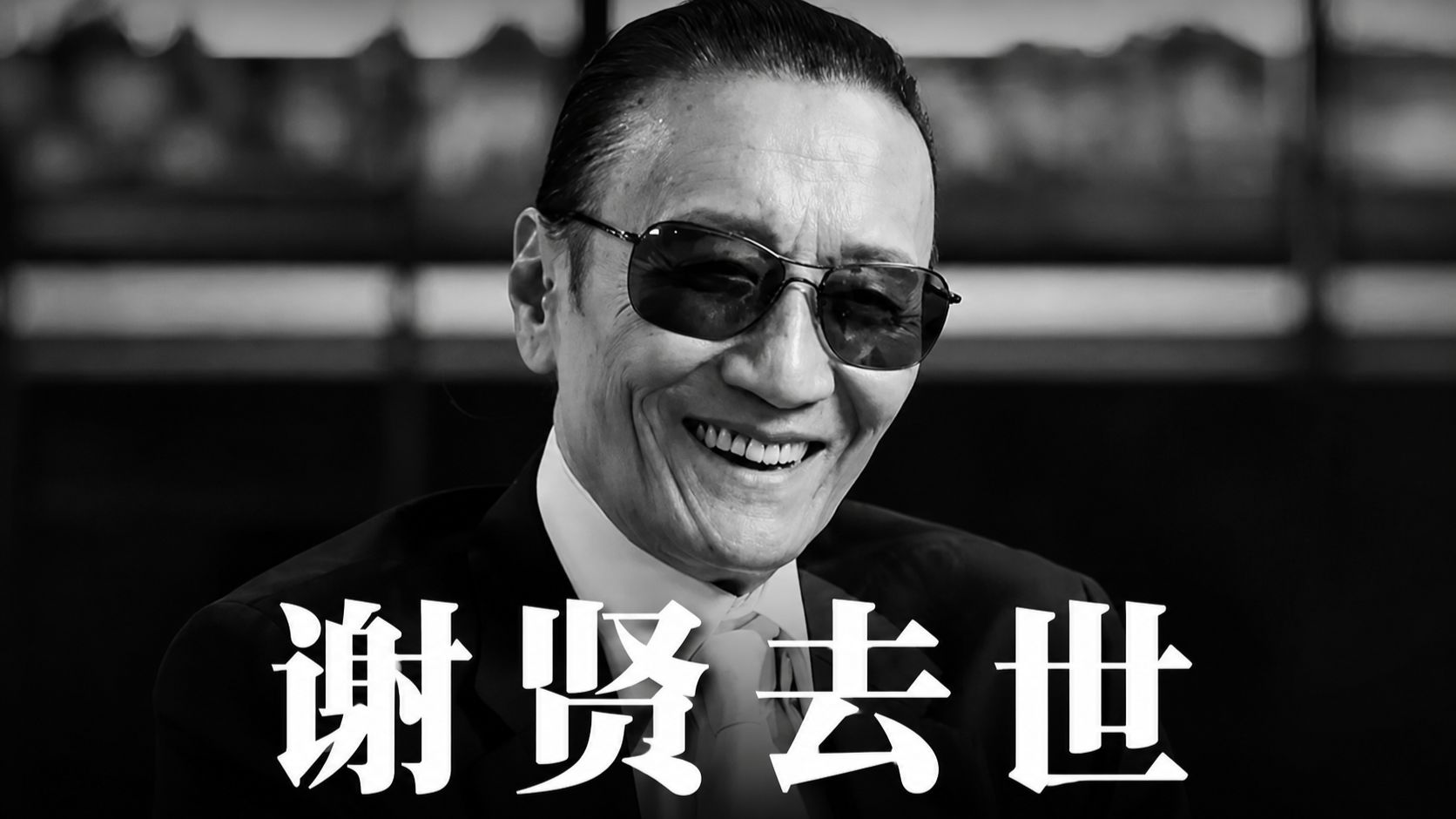 【人物志】谢贤去世：从破产少爷到金像影帝，港娱传奇谢贤落幕