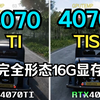 4070TI VS 4070TISuper 4K大型3A 游戏实测对比