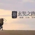 CCTV1 纪录片《玄奘之路》全6集 国语高清1080P纪录片