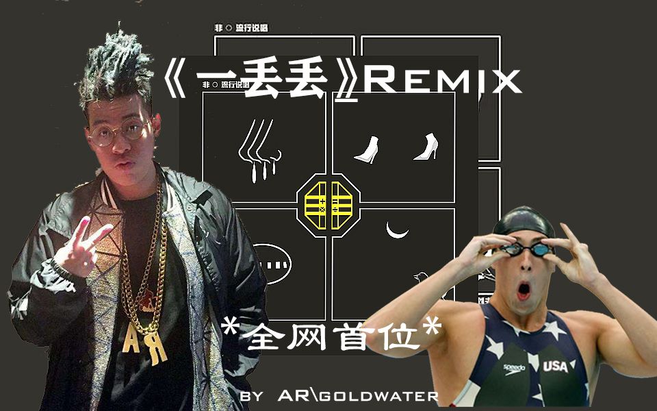 路人最强Wordplay?Ar法老听到都哭了!《一丢丢》Remix哔哩哔哩bilibili