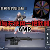 AMR挑战成功_和平精英