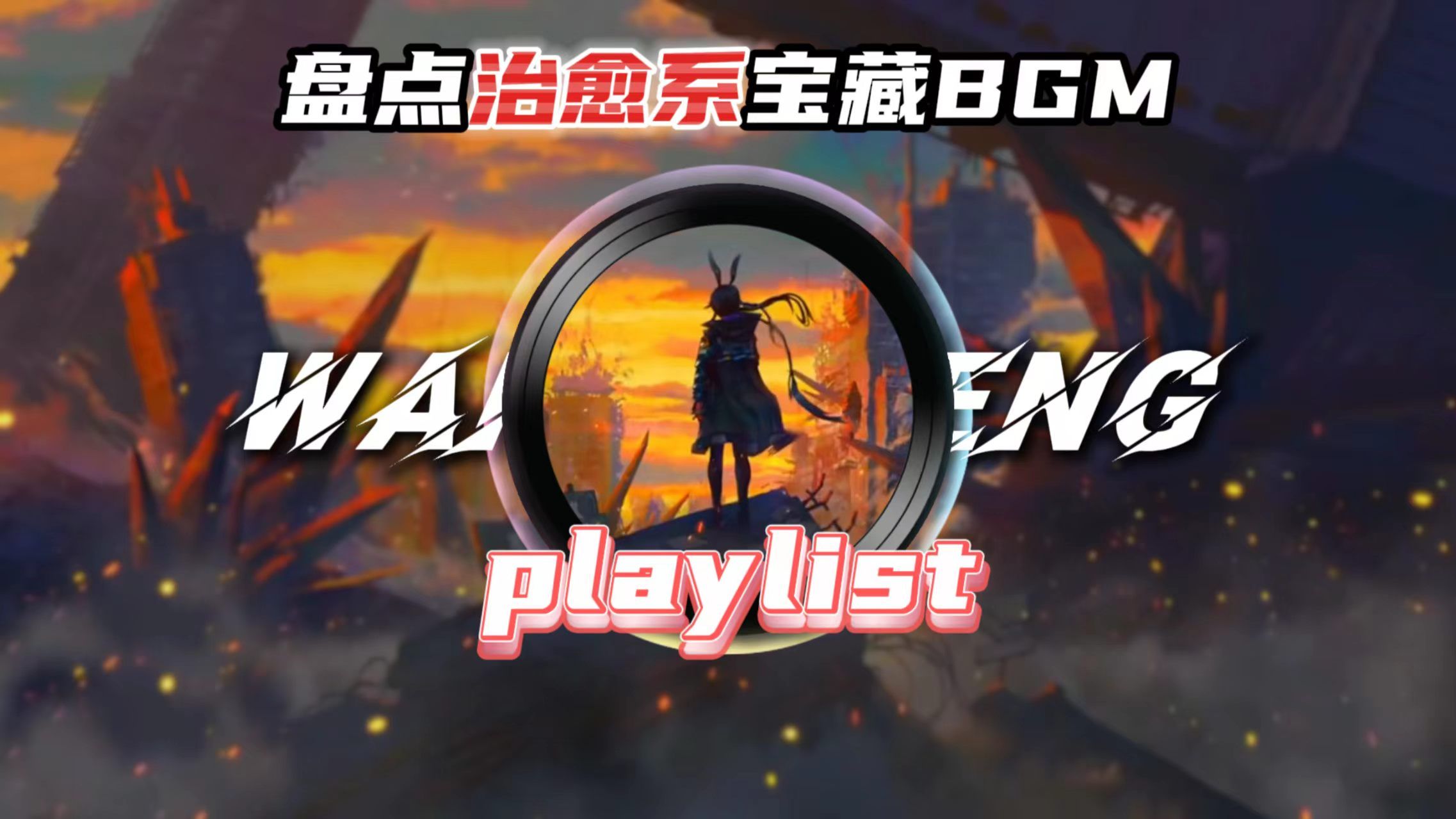 "那些治愈心灵的宝藏BGM"