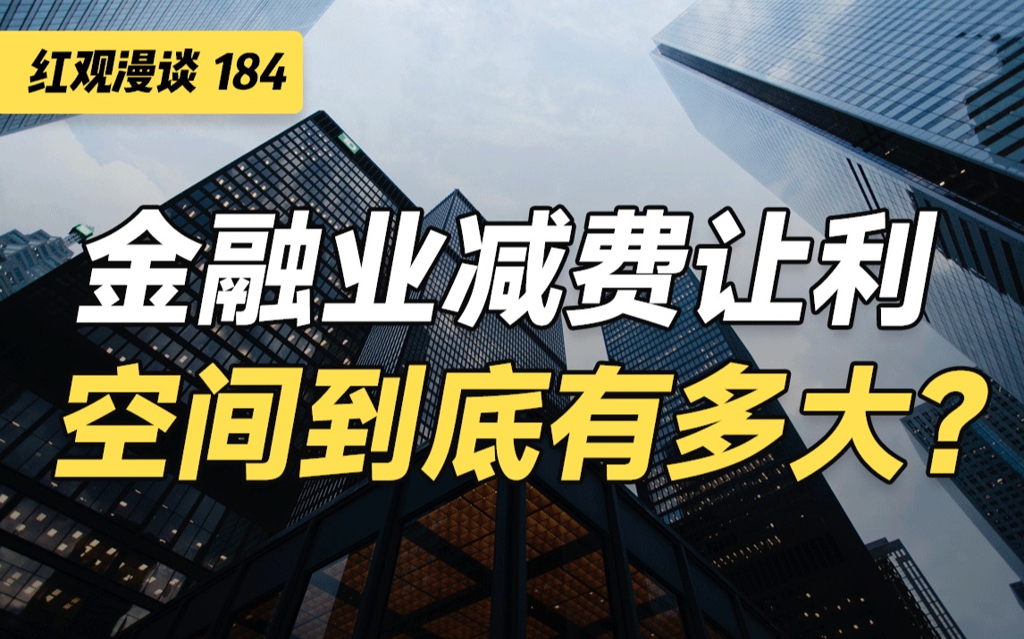 金融业向实体经济让利,空间到底有多大?【红观漫谈】哔哩哔哩bilibili