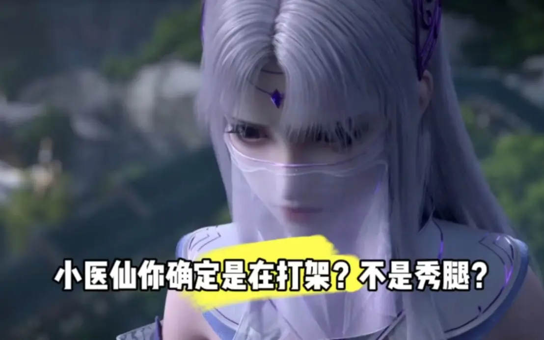 小医仙你确定是在打架,不是秀腿?