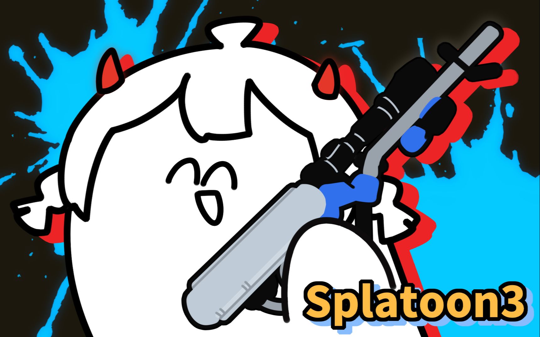 【warma】这次玩splatoon：我是超级大坏蛋！
