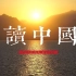 《读中国》朗诵背景视频 朗诵背景音乐朗诵稿 1080P无水印高清视频素材