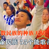 来自少数民族的种族天赋，55个民族能歌善舞