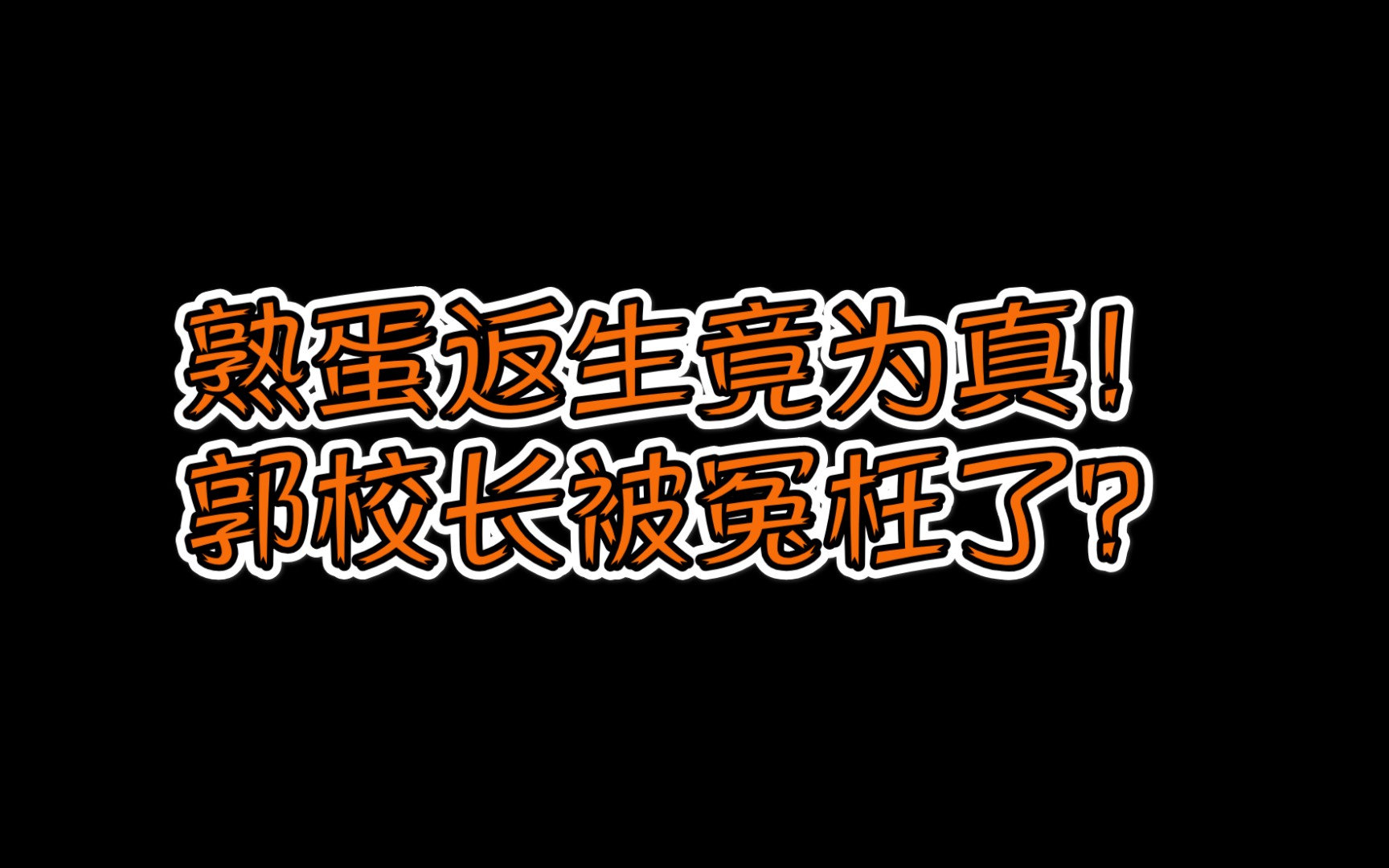 为郭萍校长“洗白”的视频,慎入.哔哩哔哩bilibili