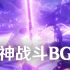 【原神】雷神主线剧情战斗音乐 BGM提取 全阶段