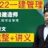 【完整+讲义】2022一建管理-精讲班-朱俊文