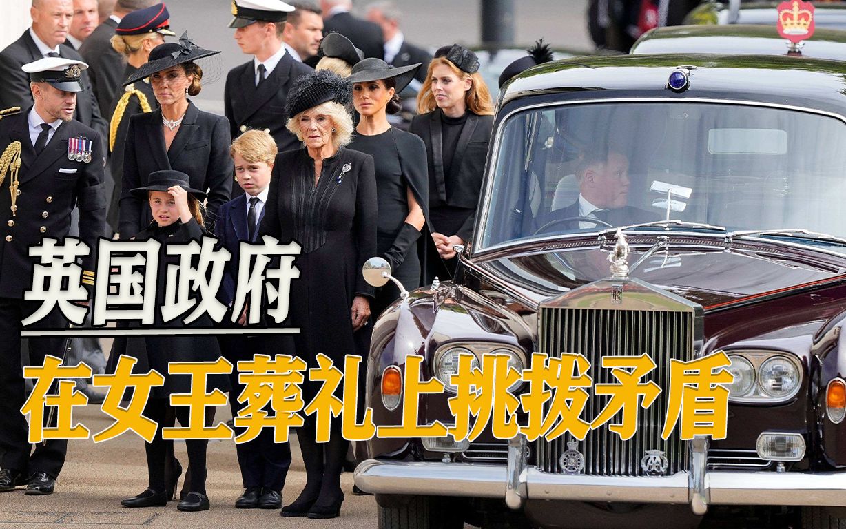 侮辱刁难来宾、故意挑拨矛盾……英女王葬礼，英国政府小动作不断