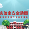 湖南大学实验室安全动画（总集篇