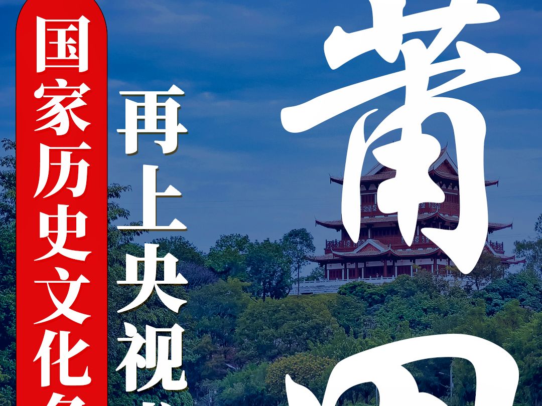 莆田再上央视啦·历史文化名城