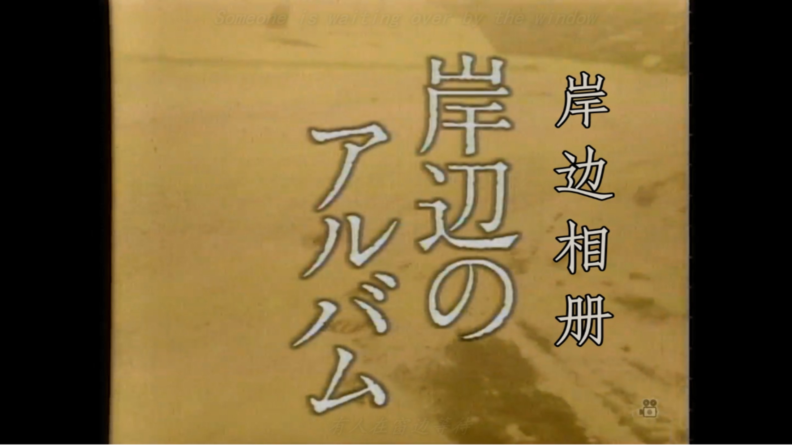 【家庭剧神作】岸边相册 高清中日双字15集全 山田太一脚本