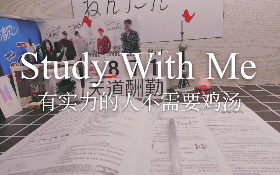 Study With Me|高一男生|晚间学习|有实力的人从不需要鸡汤_哔哩哔哩_bilibili