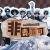 【时代少年团】《非去不可》EP05：疯狂原始人