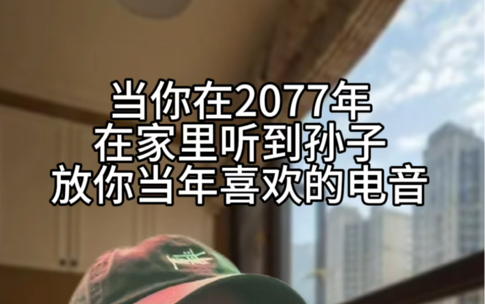 当2077年听到你的孙子听电音