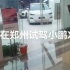 郑州熙地港是，一座汽车为主题的商场，里面有大概十家左右的汽车品牌，今天我们就来试驾一下小鹏汽车，他的x ngp在高架上走