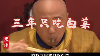 两江总督三年只吃白菜，为何被雍正满门抄斩？清朝吃白菜犯法吗？